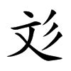 彣 意思 名字|彣